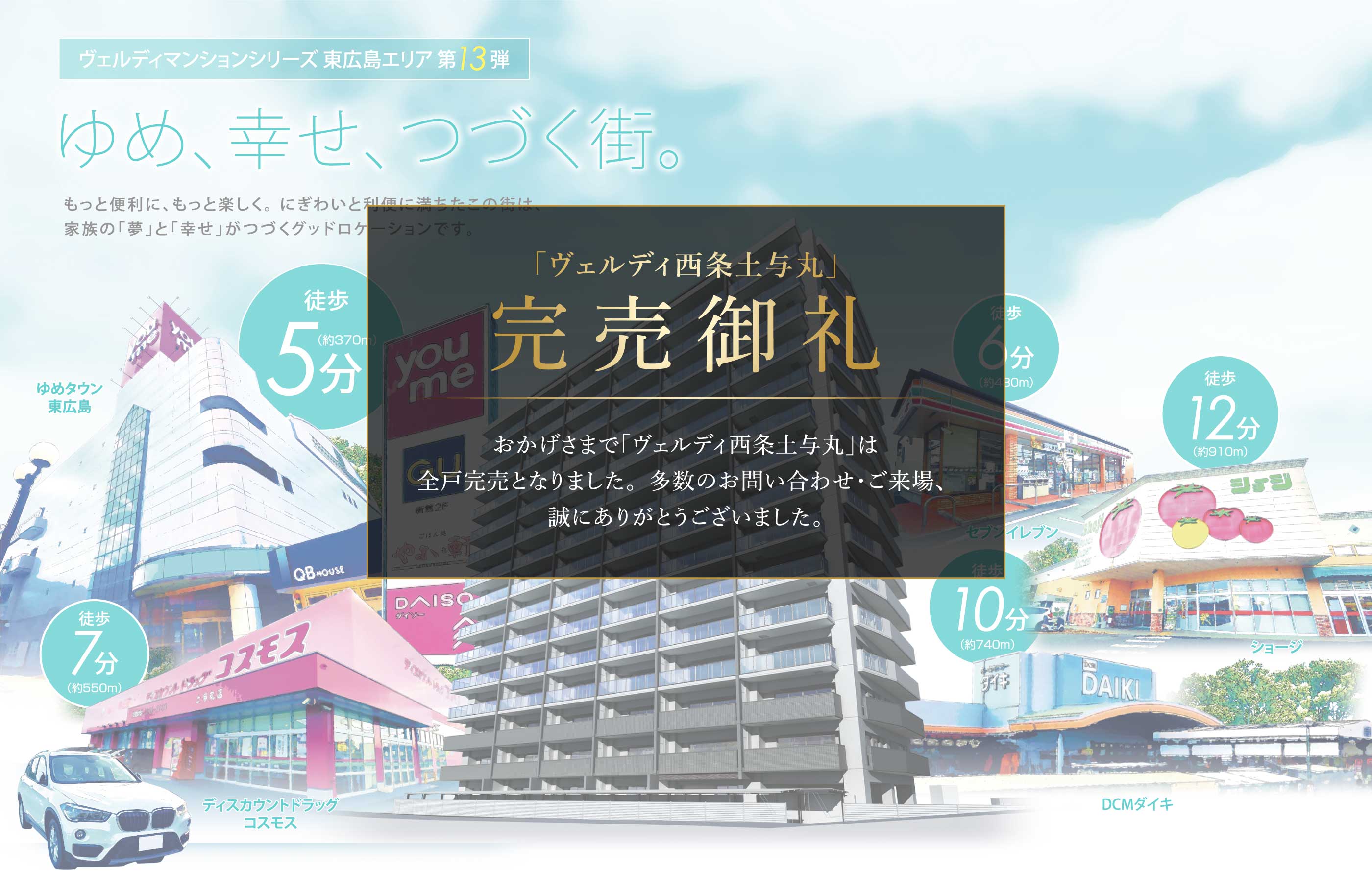 新発表 ヴェルディマンションシリーズ東広島エリア第13弾 ゆめ、幸せ、つづく街。