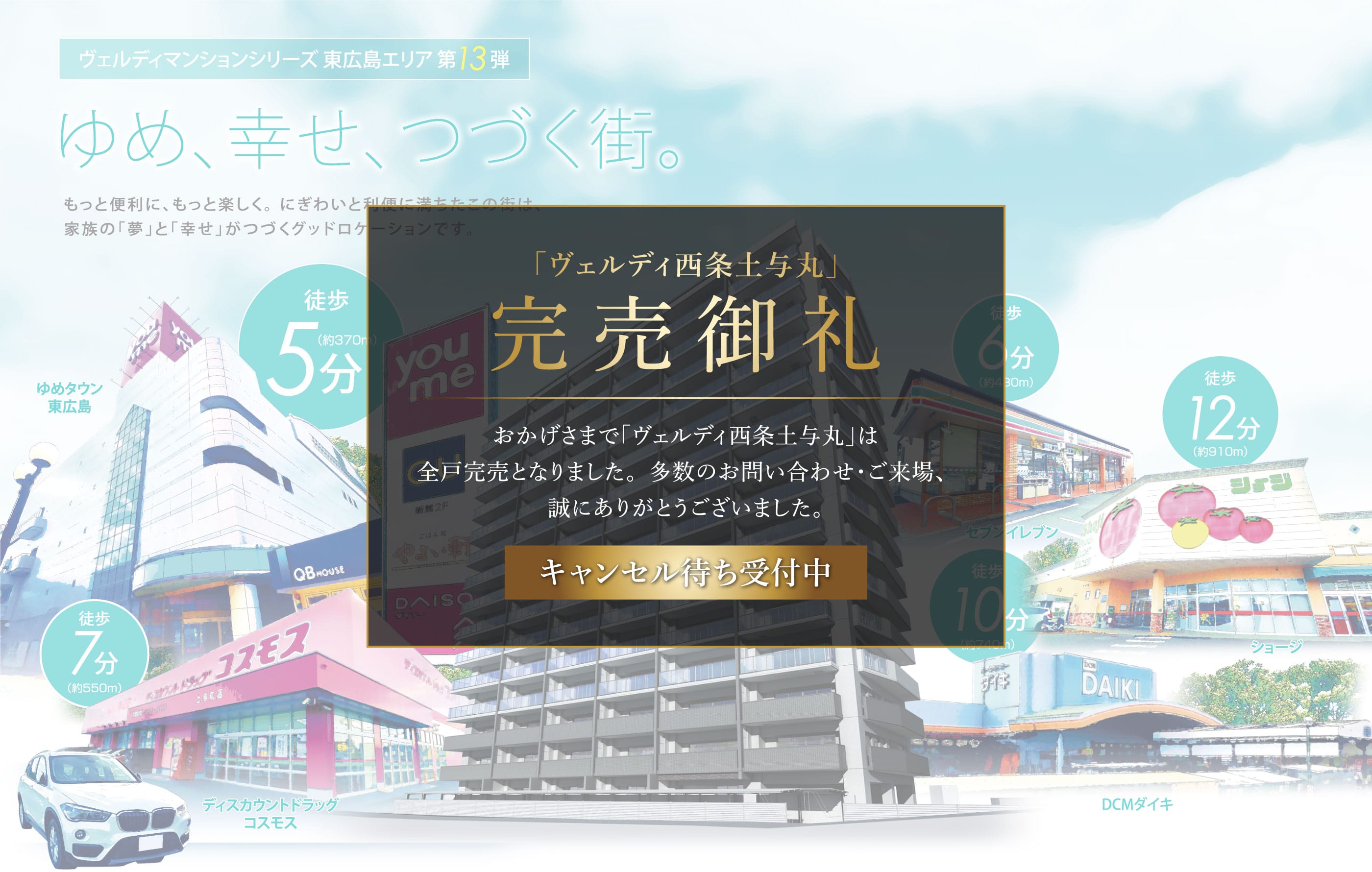 ヴェルディ西条土与丸 完売御礼