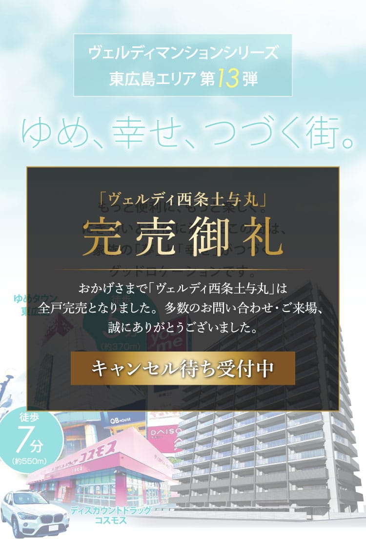 ヴェルディ西条土与丸 完売御礼
