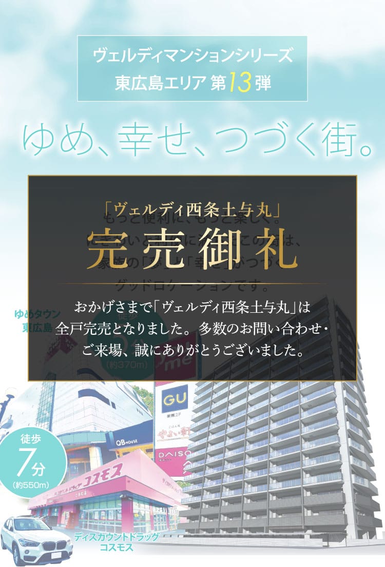 新発表 ヴェルディマンションシリーズ東広島エリア第13弾 ゆめ、幸せ、つづく街。